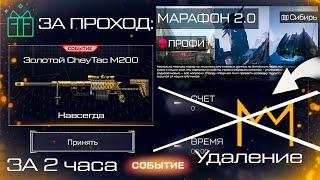 НОВАЯ СПЕЦОПЕРАЦИЯ МАРАФОН 2.0 ПОЛУЧИ ЗОЛОТОЙ CHEYTAK M200 WARFACE - Удаление Требования Корон