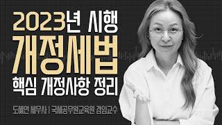 (2023년 시행) 2022 개정세법! 꼭 챙겨봐야 할 23가지 개정사항!