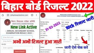 bihar board 10th result 2022 kaise dekhe| matric result kaise check kare 2022|10th result 2022 bihar