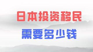 日本投资移民需要多少钱？（210917）