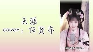 饅小蠻同學直播深情翻唱經典老歌《天涯》#翻唱 #汉服 #音樂 #直播 #天涯 #任贤齐 #cover #live #stream #唱歌