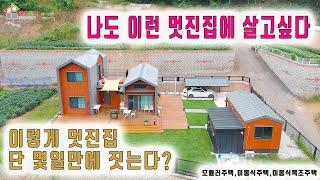 [스마트하우스하루홈] 이렇게 멋진 전원주택이 단 몇일만에 지어진다?