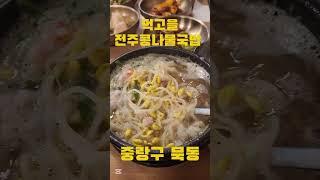 중랑구 목동에 있는 24시간 먹을 수 있는 콩나물국밥 맛집