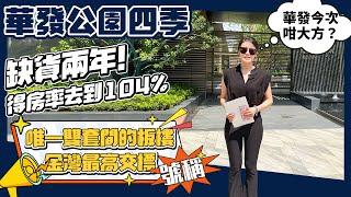 華發公園四季｜華發今次咁大方？得房率去到104%  缺貨兩年！號稱金灣最高交標和唯一雙套間的板樓