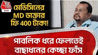 মেডিসিনের MD ডাক্তার, ফি 400 টাকা! পাবলিক ধরে ফেলতেই বাছাধনের কেচ্ছা ফাঁস | Hoogly | District News