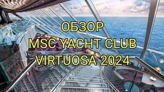 YACHT CLUB MSC VIRTUOSA REVIEW. Overview of the VIP area on the MSC liner. A cabin 16009