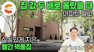 두 배로 오른 아파트값, 그길로 집을 팔고 건축비를 마련했다 도로변이지만 저렴했던 땅값, 건축불황에도 할 수 밖에 없었던 부부의 집짓기 프로젝트ㅣ건축비 줄이는 법ㅣ#건축탐구집