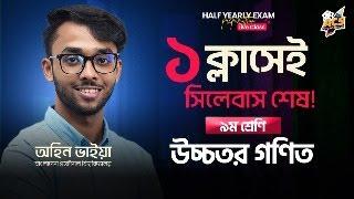 ১ ক্লাসেই Higher Math শেষ  | ৯ম শ্রেণি অর্ধ-বার্ষিক পরীক্ষা প্রস্ততি   |  Exam Preparation Live 