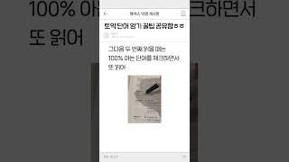 토익 단어 ㄹㅇ 빨리 외우는 법