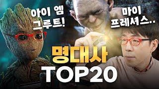 이동진 선정 외국 영화 명대사 Top20