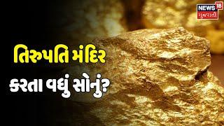 Gold Mine In Lake ? | Tirupati  મંદિર કરતા વધું સોનું? | પદ્મનાભ મંદિર જેવો ખજાનો? | Special Report