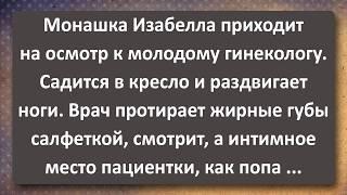 Монашка Изабелла 35 лет у Гинеколога и Карлик! Сборник Самых Свежих Анекдотов!