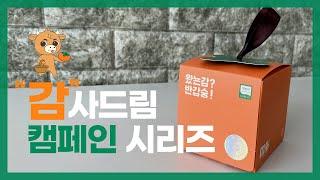 [청도문화관광] '감'사드림 캠페인