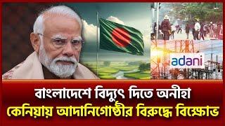 কেনিয়ায় আদানিবিরোধী বিক্ষোভ, মোদীর সামনে বিপদ | Adani Power | Ekattor TV