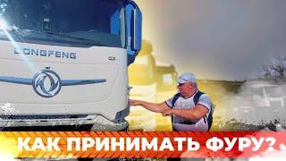 Как принимать фуру в транспортных компаниях?