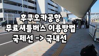 후쿠오카 공항 국제선에서 국내선까지 가는 무료셔틀버스