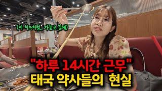 “하루 14시간 근무” 입사 3주차의 태국 신입 약사 여자친구, 드디어 직장인들의 고충을 알게 되었습니다.