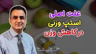 علت اصلی استپ وزنی | Weight Loss & Hormonal Imbalances | Dr. Shaani