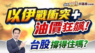 【以伊戰衝突＋油價狂飆！ 台股撐得住嗎？】何基鼎分析師 2025.06.13
