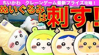 [Crane Game] Chiikawa Rainy Day BIG Plush Toy Latest Prize Strategy! This is the place to aim for...