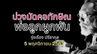 บ่วงมัดคอทักษิณ พ่อลูกผูกพัน รุ่งเรือง ปรีชากุล 5 พฤศจิกายน 2567