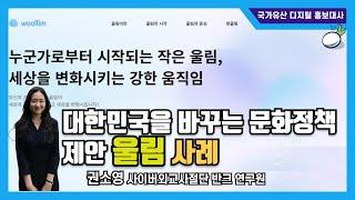 [ENG] [국가유산 디지털 홍보대사] 울림 국가정책 제안 강의 by 권소영 연구원