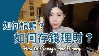 如何存錢理財？如何理財規劃？|| Ms. Selena