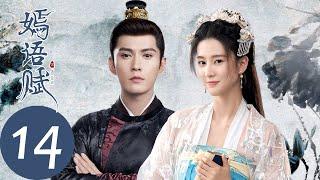 ENG SUB【嫣语赋 The Autumn Ballad】EP14 秋嫣为母亲伸冤，却得令被禁足（乔欣，徐正溪）