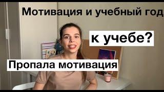 Как замотивировать себя на учебу? // Мотивация на учебный год