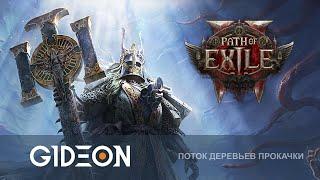 Стрим: Path of Exile 2 - ВОТ ЭТО ИГРА ГОДА! ДИАБЛО СОСАТБ!