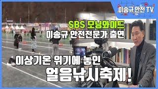 SBS 모닝와이드(이송규 안전전문가 `20.01.29) 이상기온, 위기에 놓인 얼음낚시 축제!