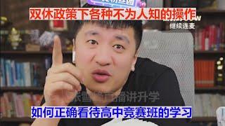 如何正确看待高中竞赛班的学习 双休政策下各种不为人知的操作#张雪峰 #考研 #考公 #公务员 #高考 #研究生 #就业 #教育 #大学