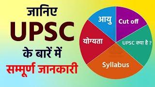 All about UPSC | What is UPSC Exam in Hindi | UPSC Exam 2022