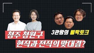 삐딱토크｜청주 청원구 현직과 전직의 맞대결?｜국회의원 예비후보｜4.15총선