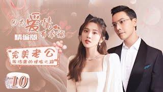 【ENG SUB】陈伟霆&唐艺昕de浪漫婚姻~《因为爱情有幸福 The Love of Happiness》之完美老公养成记 EP10 |【中国电视剧精选】