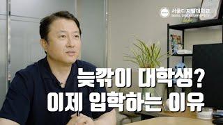 "시간이 많이 흘러 20년 지나서 보니..서울디지털대서 제2의 꿈을 찾아서~" 정승모 학우 | 사이버대학 서울디지털대학교 부동산학과