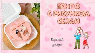 СЕМЕЙНЫЙ БЕНТО-ТОРТ. Популярный декор десерта