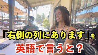 【英語リスニング】「右側の列にあります」を英語で言うと？〜アメリカのレストラン