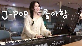 J-pop 좋아하는 반주자가 찬양을 편곡하면 ? (  feat. 일어나라 주의 백성  )