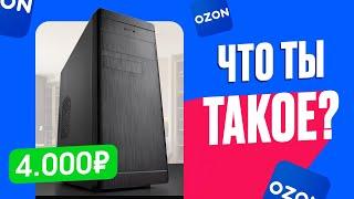 КТО ТЫ, ВОИН? Купил ГОТОВЫЙ ПК за 4.000 рублей с OZON! Что может "игровой" ПК за 4к?