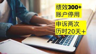 亚马逊申诉:亚马逊套利账户被停用真实性审核申诉成功案例分享(2023申诉合集二)