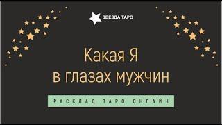 Как Вас видят мужчины, их мысли о Вас и эмоции. Карты Таро Гадание Онлайн