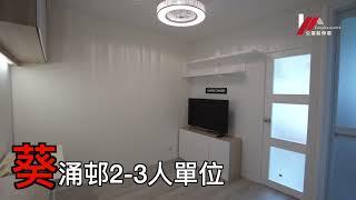 【公屋裝修】葵涌邨2-3人單位