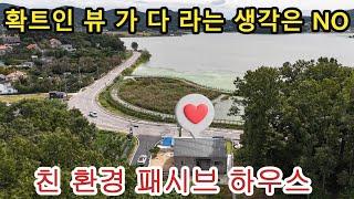 NO 937 #강화도전원주택# 영구적 조망하나는 끝내 줘요~~ 조망하나에 이 가격은 아니겠지요. 친환경 패시브하우스, 단열에 신경 많이쓰신 , 친환경자재로 건축한 시원시원한 구조