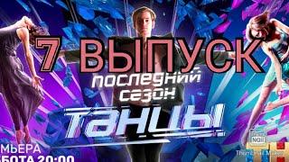 ТАНЦЫ 7 СЕЗОН 7 ВЫПУСК ОТ 10.10.2020.ПОСЛЕДНИЙ СЕЗОН.КАСТИНГ МОСКВА.СМОТРЕТЬ НОВОСТИ ШОУ