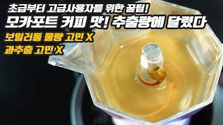 모카포트 추출량 완벽 가이드! ㅣ보일러통 물량과 잔량 고민하지마세요