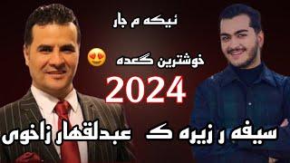 Ebdulqehar Zaxoy & Siver Zirak New Ga’da - 2023 - عبدلقهار زاخويي و سيفر زيره ك خوشترين دانيشت