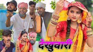 देखुआरी में हुआ चुगली  || अवधि कॉमेडी  || @Comedymuttandada