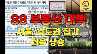 [8.8 부동산대책] 서울 '그린벨트' 12년 만에 푼다...나뚜믄 오른다(고양시 지축현재 분위기)