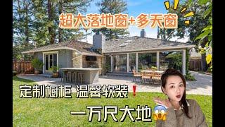 湾区地产 | Los Altos最成功的Remodel之一的独立屋，好像把自然风光都装进了屋子里。超1万尺的的占地可以尽情的享受生活️